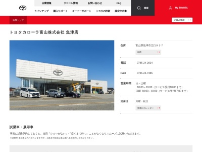 トヨタカローラ富山魚津店(富山県魚津市江口９３７)