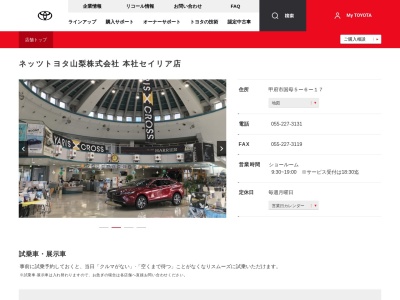 ネッツトヨタ山梨株式会社|本社セイリア店(甲府市国母５ー６ー１７)