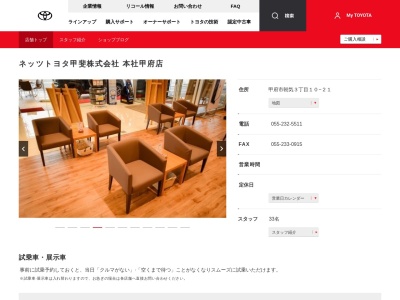 ネッツトヨタ甲斐株式会社|本社甲府店(甲府市朝気３丁目１０－２１)