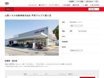 山梨トヨタ自動車甲府アルプス通り店(甲府市徳行1-9-5)