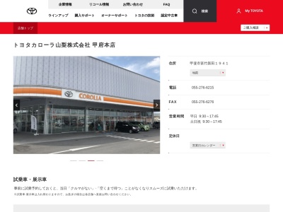 トヨタカローラ山梨株式会社|甲府本店(甲斐市富竹新田１９４１)