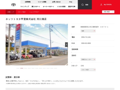 ネッツトヨタ甲斐河口湖店(南都留郡富士河口湖町船津　４８７５－１)