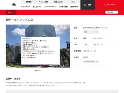 長野トヨタ自動車プリズム店(長野県長野市南石堂町1326-1)
