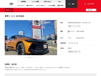 長野トヨタ自動車株式会社|松本南店(長野県松本市村井町北１丁目９番５５号)