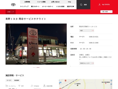 長野トヨタ自動車株式会社|岡谷店(長野県岡谷市天竜町３－１６－２３)