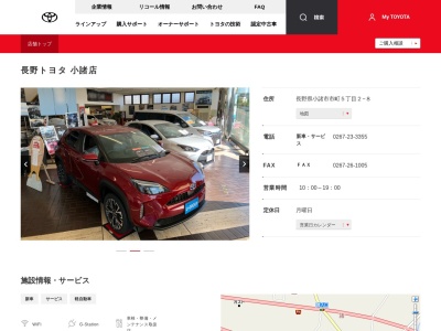 長野トヨタ自動車株式会社|小諸店(長野県小諸市市町５丁目２－８)