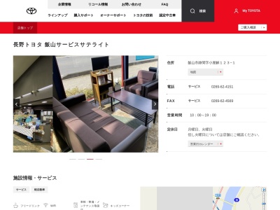 長野トヨタ自動車株式会社|飯山店(飯山市静間字小屋解１２３－１)