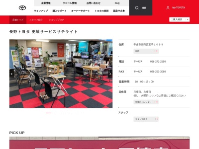 長野トヨタ自動車株式会社|更埴店(長野県千曲市寂蒔西王子１０５５)