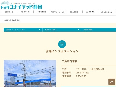 ネッツトヨタスルガU‐Car三島(静岡県三島市梅名370-1)