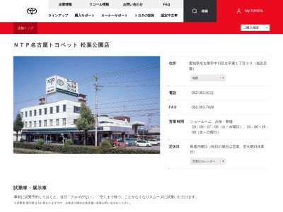 NTP名古屋トヨペット松葉公園店(愛知県名古屋市中川区太平通１－１６)