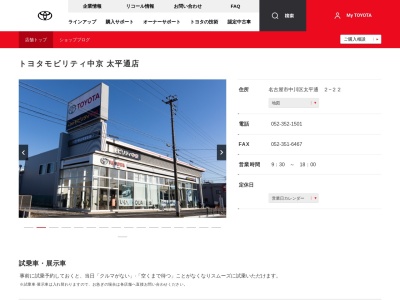 トヨタモビリティ中京太平通店(名古屋市中川区太平通　２－２２)