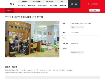 ネッツトヨタ中部株式会社|プラザ一社(名古屋市名東区一社一丁目６８番地)