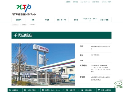 NTP名古屋トヨペット千代田橋店(愛知県名古屋市守山区中新１番３４号)