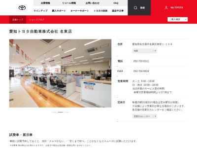 愛知トヨタ名東店(愛知県名古屋市名東区神里１―１０８)