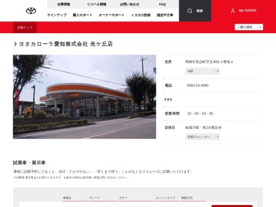 トヨタカローラ愛知光ヶ丘店(岡崎市美合町字五本松４番地４)