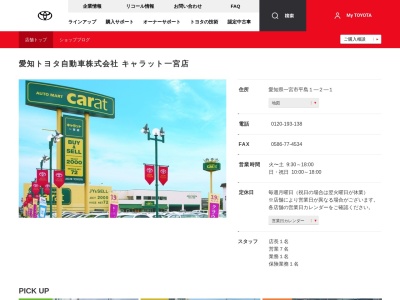 愛知トヨタ自動車株式会社|キャラット一宮店(愛知県一宮市平島１―２―１)