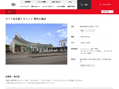 NTP名古屋トヨペット豊田土橋店(愛知県豊田市土橋町２－５)