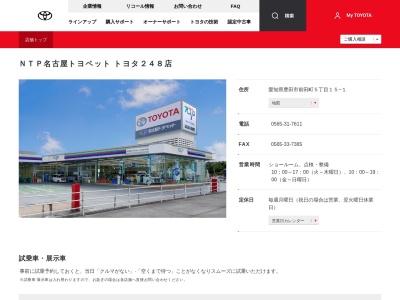 NTP名古屋トヨペット トヨタ248店(愛知県豊田市前田町５丁目１５－１)