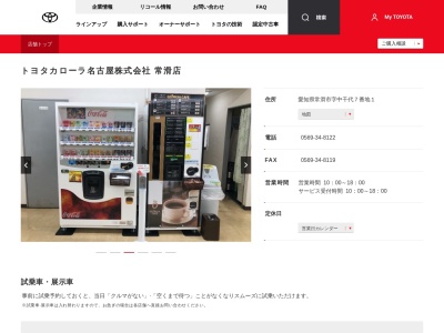 トヨタカローラ名古屋常滑店(愛知県常滑市字中千代７番地１)