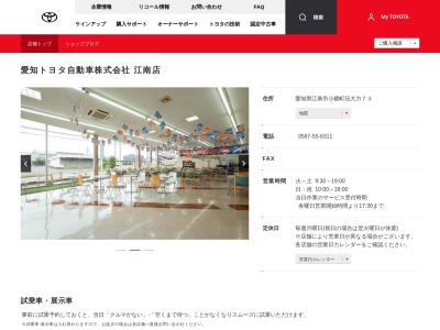 愛知トヨタ江南店(愛知県江南市小郷町伍大力７３)