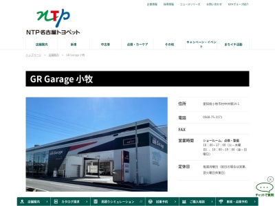 ネッツトヨタ中京株式会社|ＧＲ　Ｇａｒａｇｅ小牧(愛知県小牧市村中字井領１４番地の１)