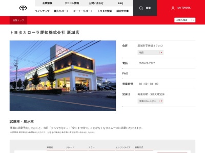 トヨタカローラ愛知株式会社|新城店(新城市字南畑４７の２)