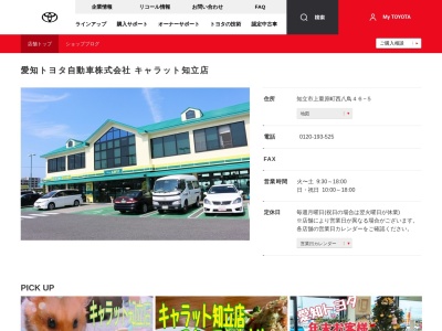 愛知トヨタ自動車株式会社|キャラット知立店(知立市上重原町西八鳥４６－５)