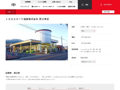トヨタカローラ滋賀西大津店(大津市 際川 3丁目-32-34)