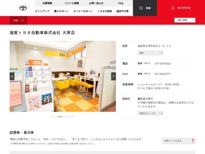 滋賀トヨタ自動車株式会社|大津店(滋賀県大津市本宮２－９－１２)