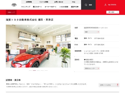 滋賀トヨタ自動車瀬田草津店(滋賀県草津市南笠東３－１６－２４)