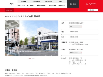 ネッツトヨタヤサカ株式会社|四条店(京都市中京区壬生仙念町５)