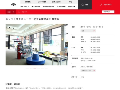 ネッツトヨタニューリー北大阪株式会社|豊中店(豊中市　稲津町　２丁目４番１号)