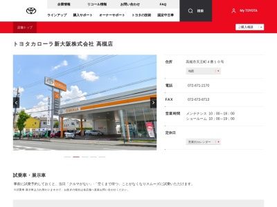 トヨタカローラ新大阪高槻店(高槻市天王町４番１０号)