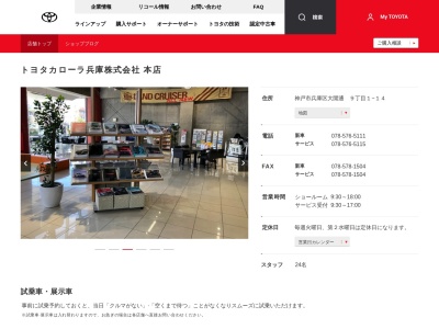 トヨタカローラ兵庫株式会社|本店(神戸市兵庫区大開通　９丁目１－１４)