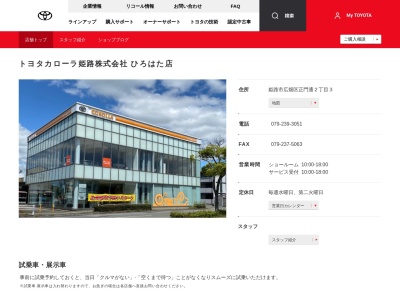 トヨタカローラ姫路ひろはた店(姫路市広畑区正門通２丁目３)