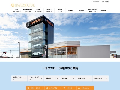 トヨタカローラ神戸丹波篠山店(兵庫県丹波篠山市味間新５７１－１)