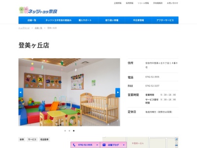 ネッツトヨタ奈良登美ヶ丘店(奈良市中登美ヶ丘６丁目１４番８号)