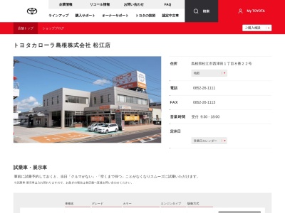 トヨタカローラ島根株式会社|松江店(島根県松江市西津田１丁目８番２２号)