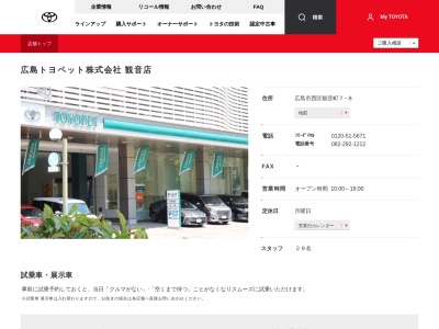 広島トヨペット株式会社|観音店(広島市西区観音町７－８)