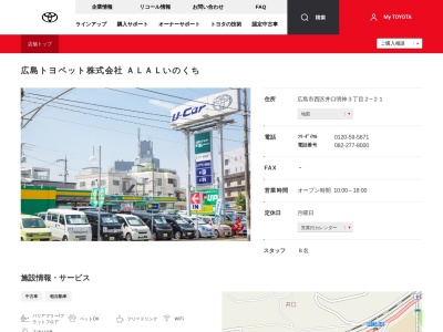 広島トヨペット株式会社|ＡＬＡＬいのくち(広島市西区井口明神３丁目２－２１)