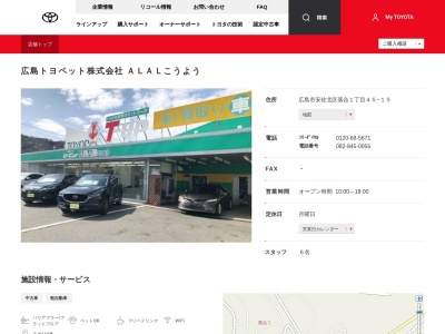 広島トヨペット株式会社|ＡＬＡＬこうよう(広島市安佐北区落合１丁目４５－１５)