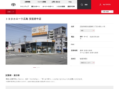 トヨタカローラ広島株式会社|安芸府中店(広島市東区矢賀新町２丁目６番１４号)