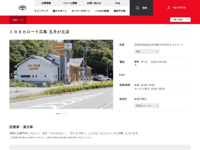 トヨタカローラ広島株式会社|五月が丘店(広島市佐伯区五日市町大字石内５９２０－１)