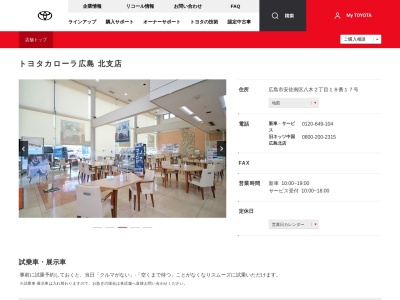 トヨタカローラ広島株式会社|北支店(広島市安佐南区八木２丁目１８番１７号)