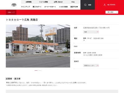 トヨタカローラ広島株式会社|高陽店(広島市安佐北区口田１丁目４番２６号)