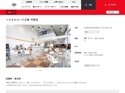 トヨタカローラ広島株式会社|可部店(広島市安佐北区可部南１丁目４番１９号)