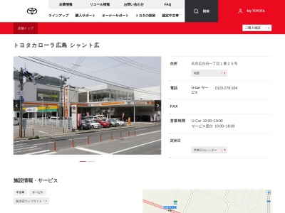 トヨタカローラ広島株式会社|シャント広(呉市広白石一丁目１番２５号)