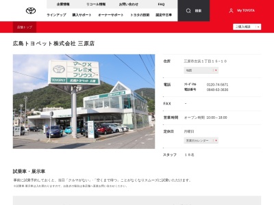 広島トヨペット株式会社|三原店(三原市古浜１丁目１５－１０)