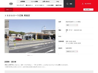 トヨタカローラ広島株式会社|尾道店(尾道市高須町５１３６番地)