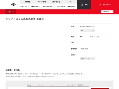 ネッツトヨタ広島尾道店(尾道市高須町９００－２)